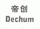 帝创;DECHUM