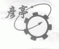 彦亭
