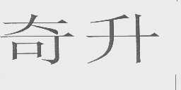 奇升