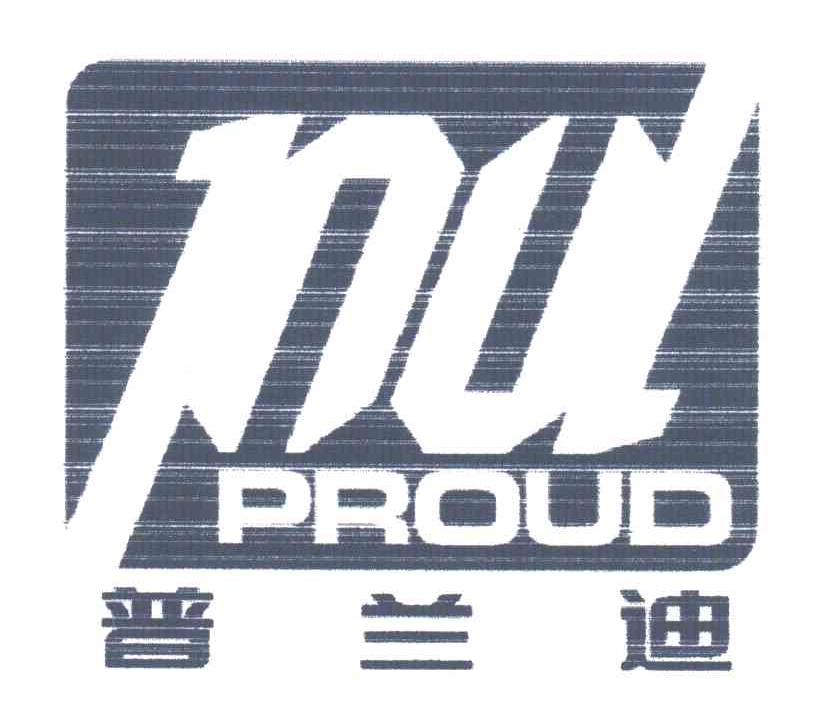 普兰迪;PROUD;PU