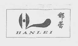 邯蕾