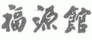 福源馆