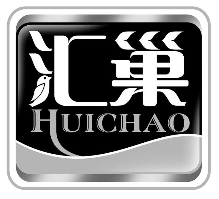 汇巢