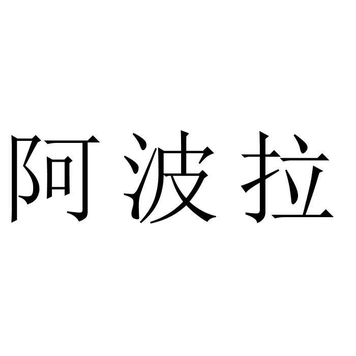 阿波拉