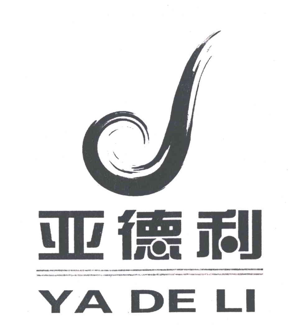 亚德利