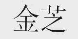 金芝