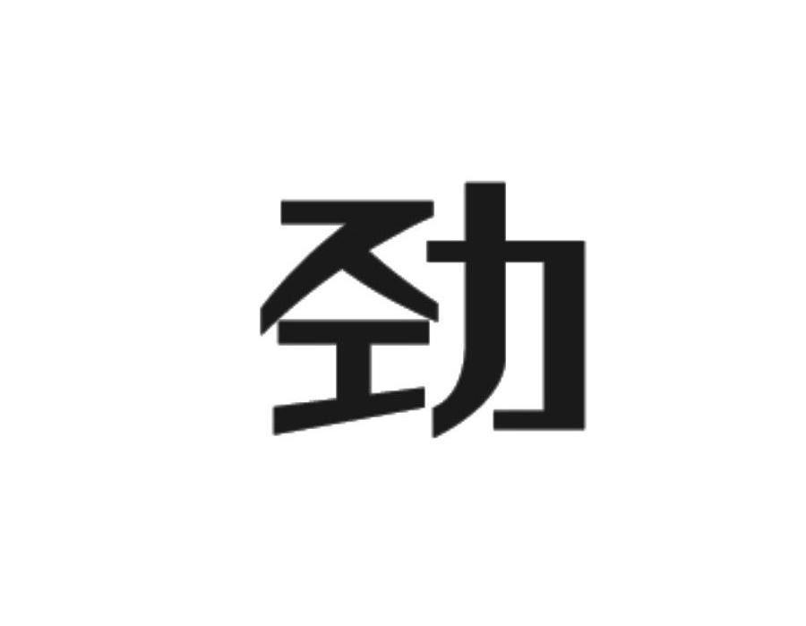 劲