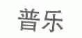 普乐