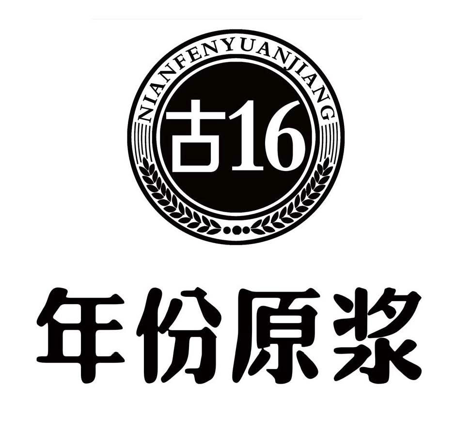 年份原浆 古16