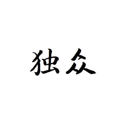 独众