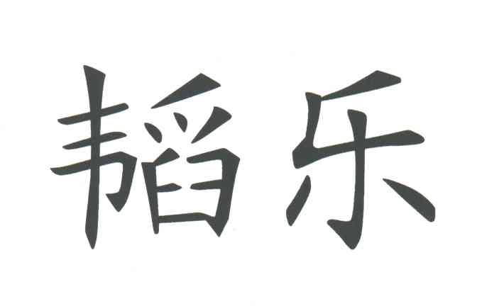 韬乐