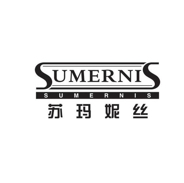 苏玛妮丝 SUMERNIS
