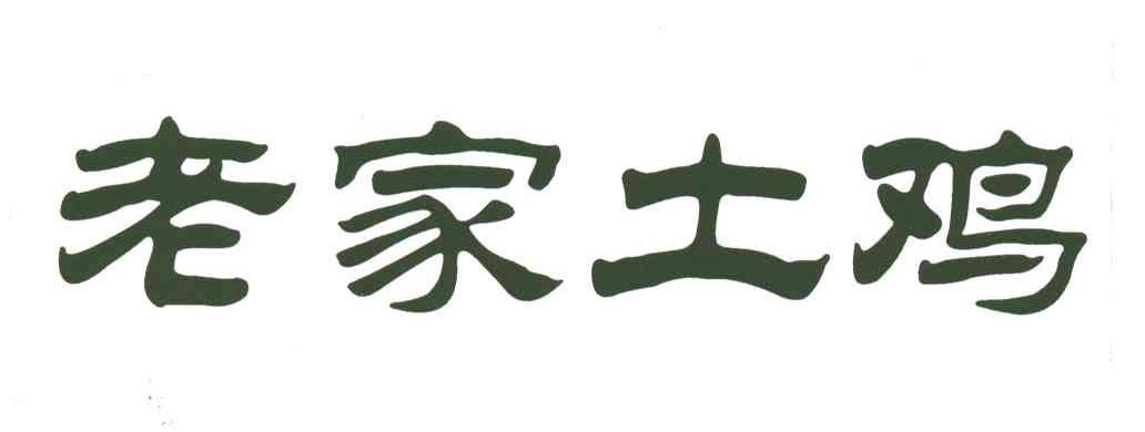 老家土鸡