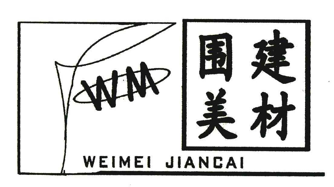 围美建材 WM