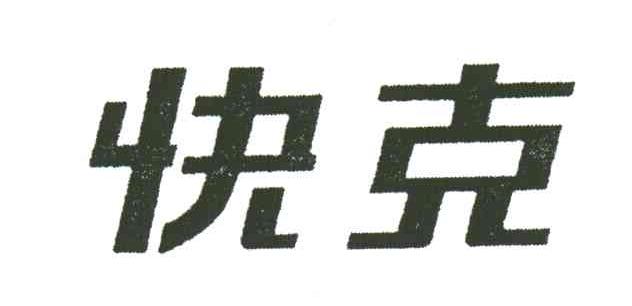 快克