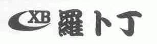 罗卜丁;CXB