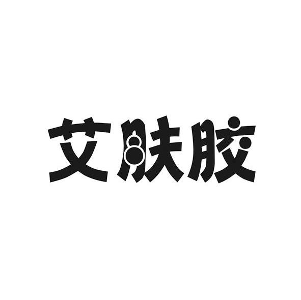 艾肤胶