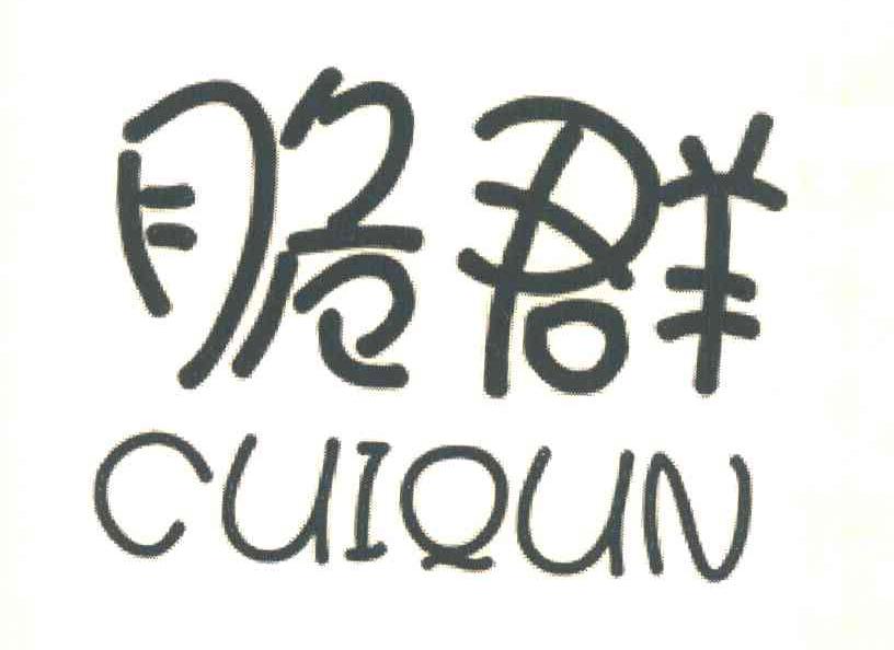 脆群