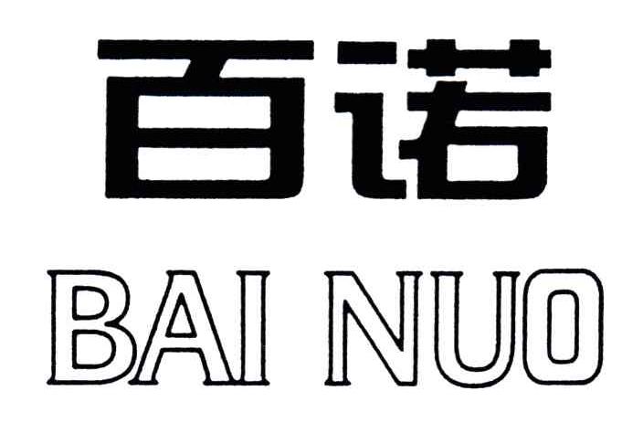 百诺;BAI NUO