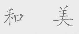 和美