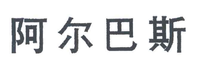 阿尔巴斯