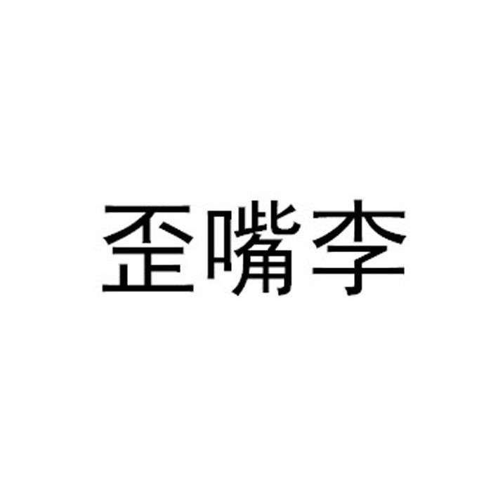 歪嘴李