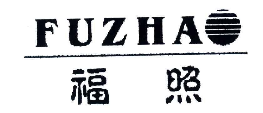 福照 FUZHA