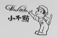 小不点    THE LITTLES