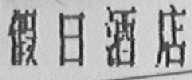 假日酒店