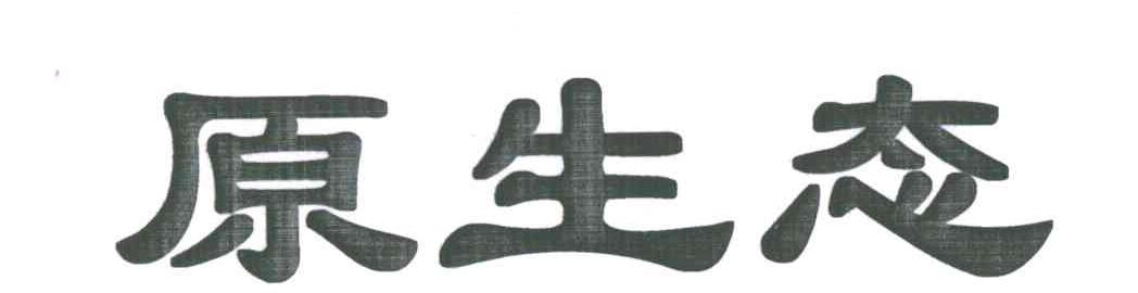 原生态