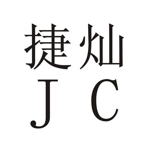 捷灿 JC