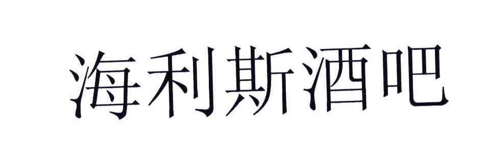 海利斯酒吧