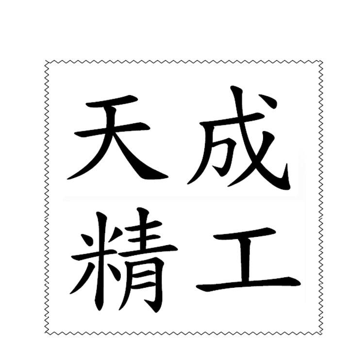 天成精工