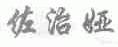佐治娅