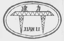建力