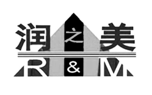 润之美 R&M