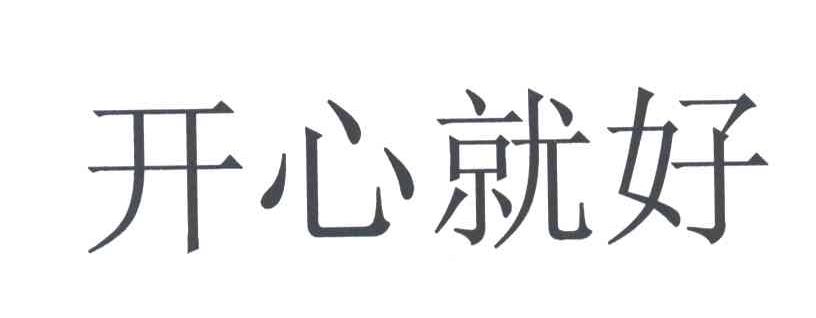 开心就好
