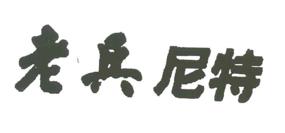 老兵尼特