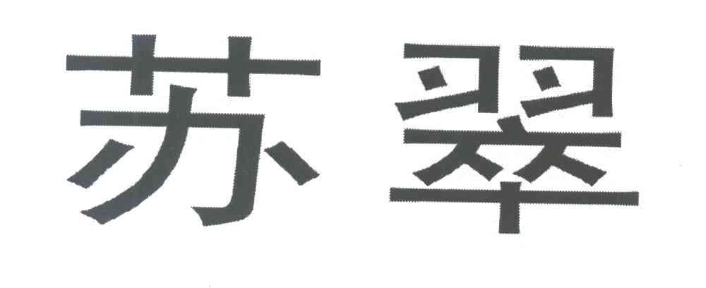苏翠