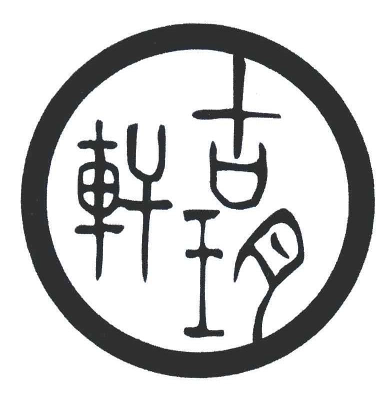 古玥轩