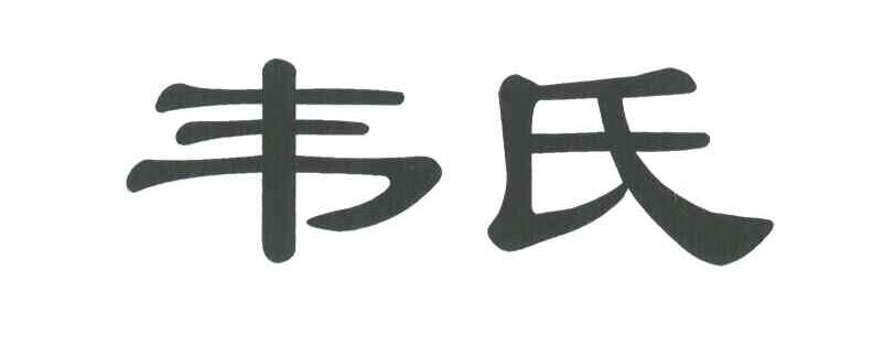 韦氏