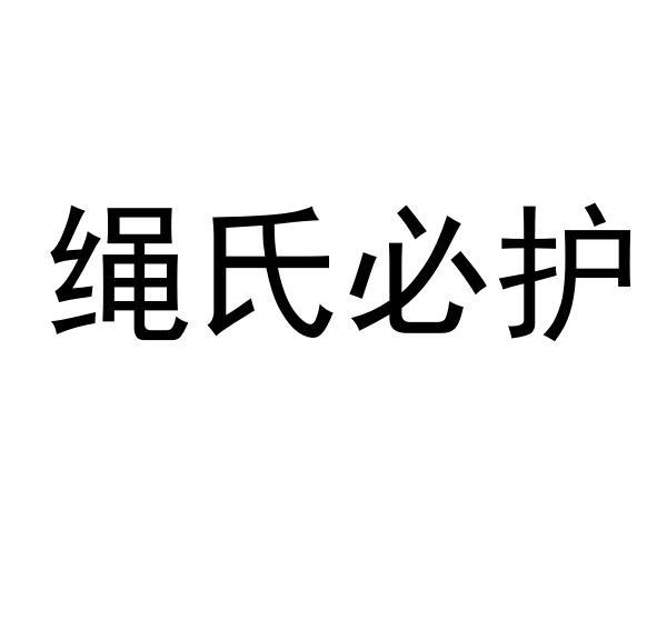 绳氏必护