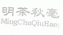 明茶秋毫