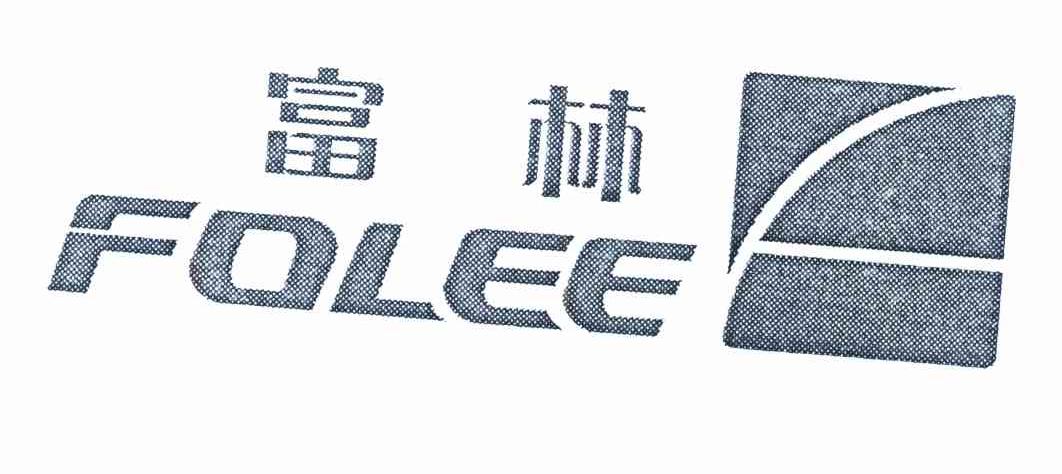 富林 FOLEE