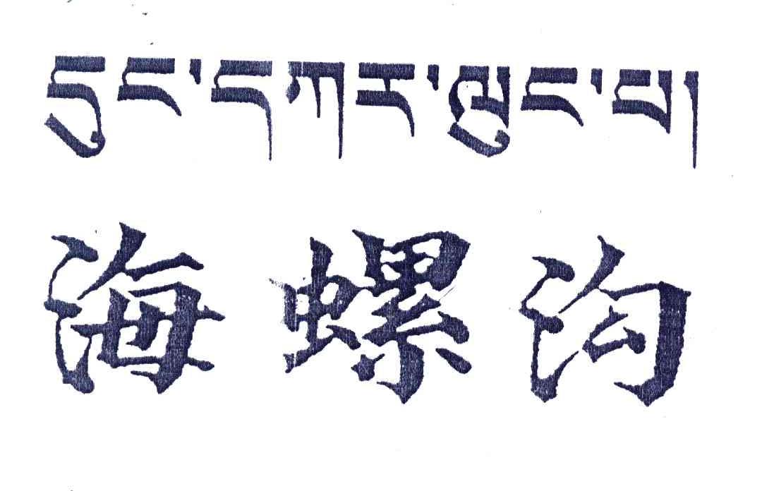海螺沟
