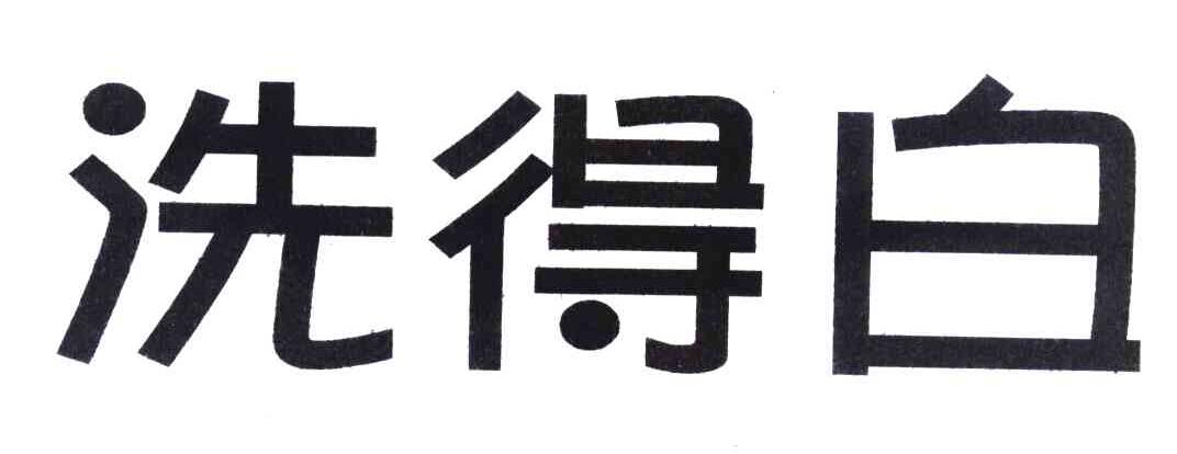 洗得白
