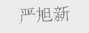 严旭新