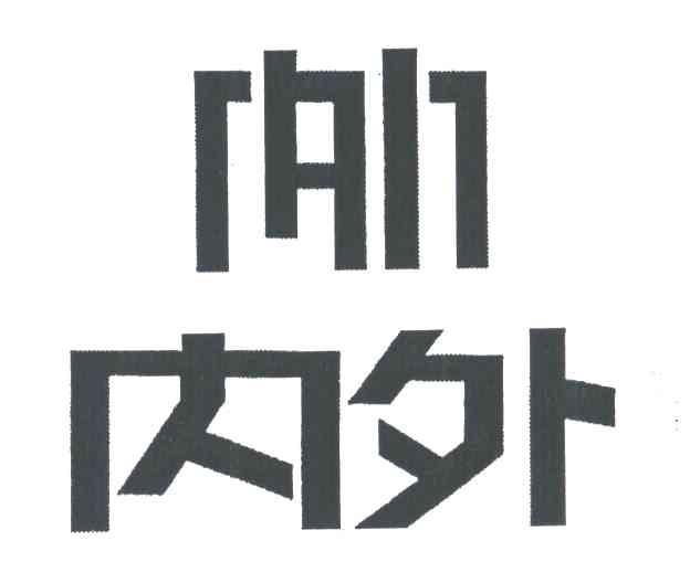 内外