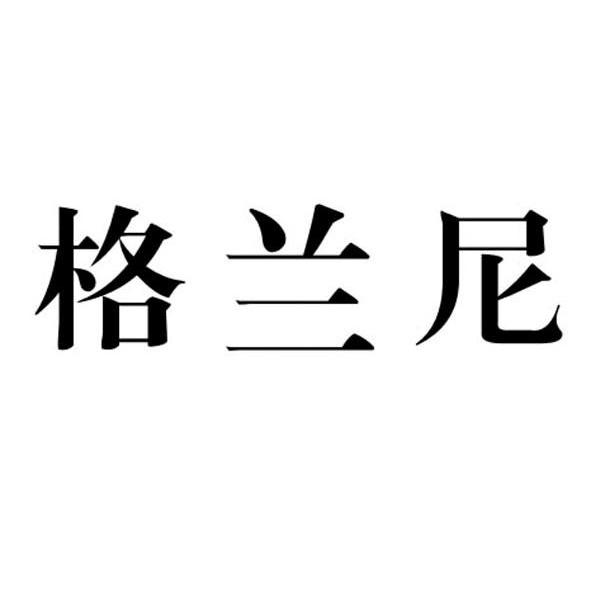 格兰尼