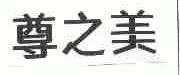 尊之美